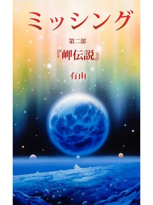 cover image of 『ミッシング』 第二部 ｢岬伝説｣